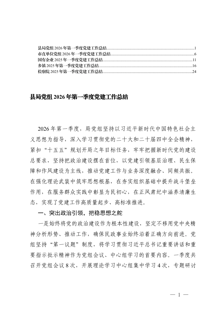 单位党组2025-2026年一季度党建工作总结.docx_第1页