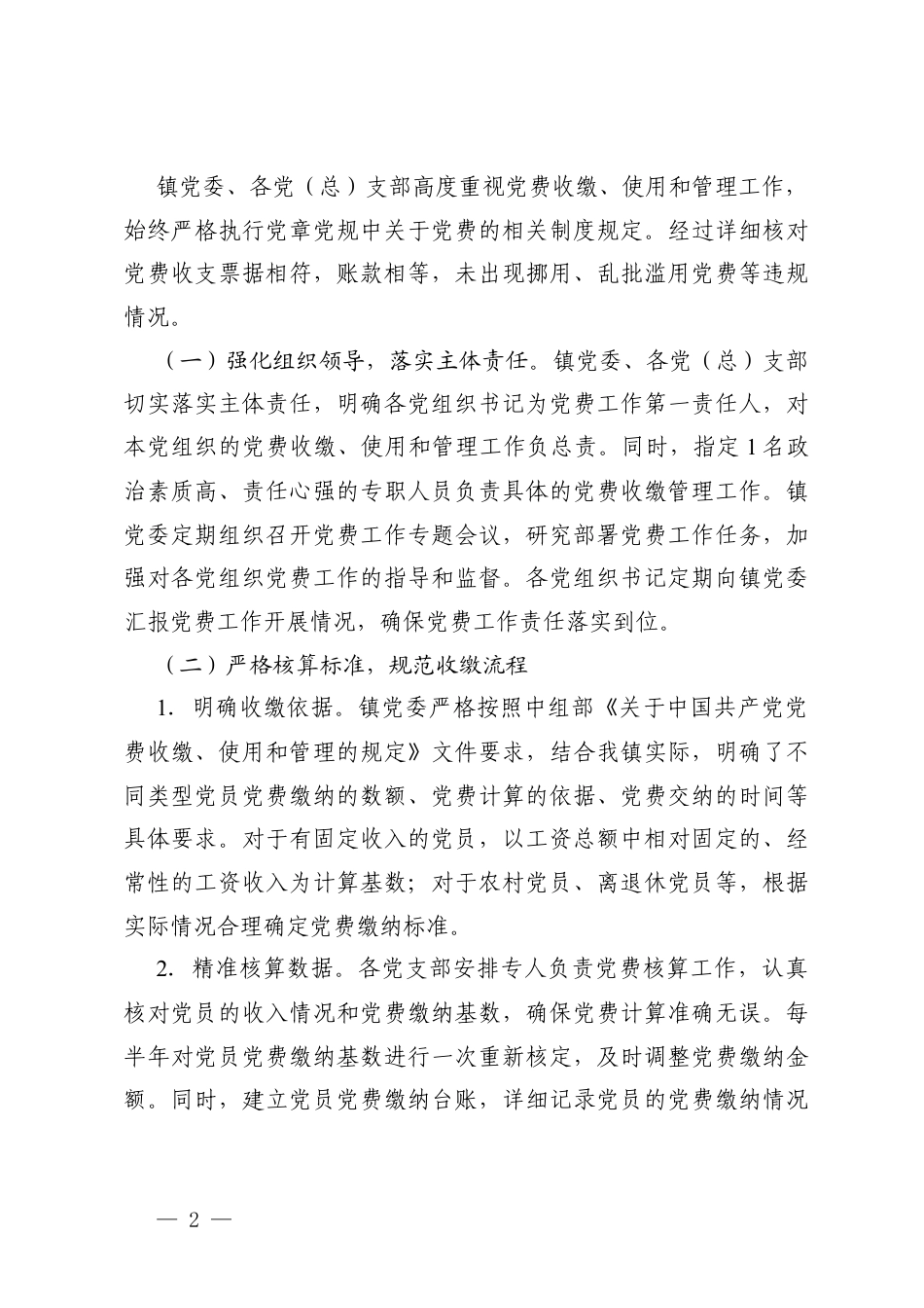 乡镇党费收缴、使用、管理2021年以来近五年工作报告、乡镇党费收缴、使用、管理五年工作报告.docx_第2页