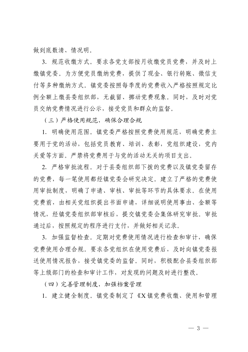 乡镇党费收缴、使用、管理2021年以来近五年工作报告、乡镇党费收缴、使用、管理五年工作报告.docx_第3页