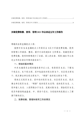 乡镇党费收缴、使用、管理2021年以来近五年工作报告、乡镇党费收缴、使用、管理五年工作报告.docx