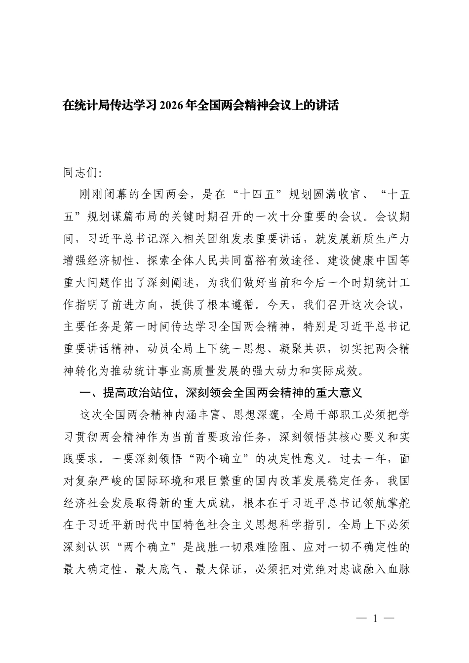 3篇在传达学习2026年全国两会精神专题会议上的讲话提纲.docx_第1页