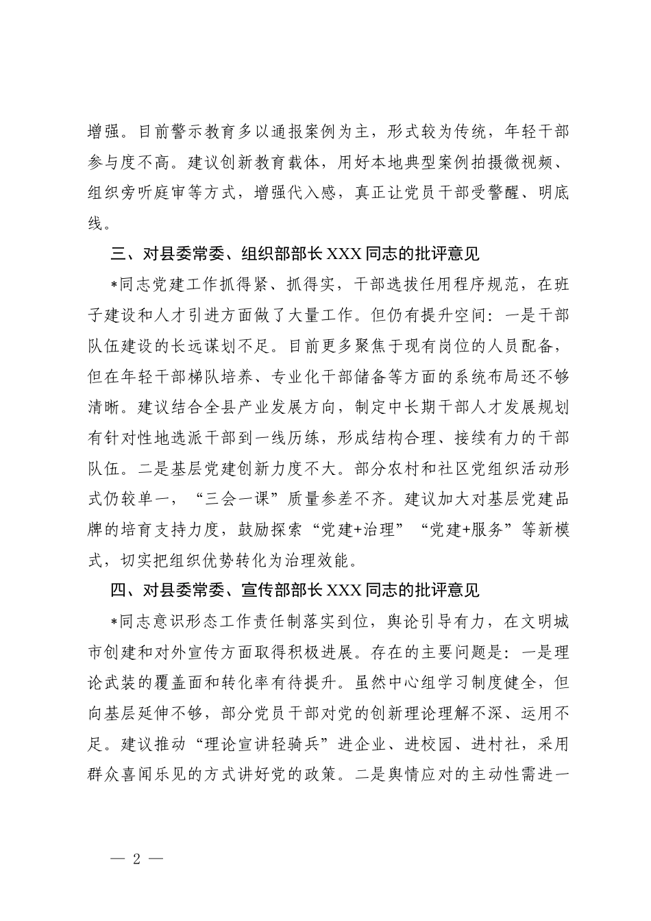 2025-2026年对其他常x和一把手 组织生活会批评意见.docx_第2页