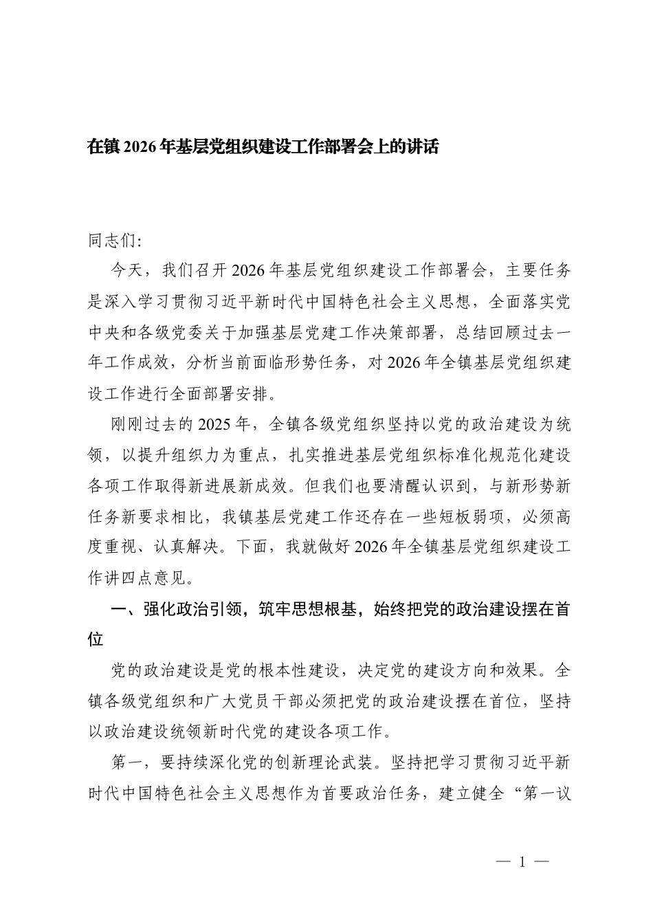 2篇 在镇2026年基层党组织建设工作部署会上的讲话.docx_第1页