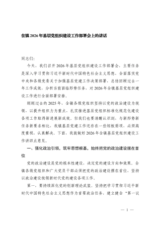 2篇 在镇2026年基层党组织建设工作部署会上的讲话.docx