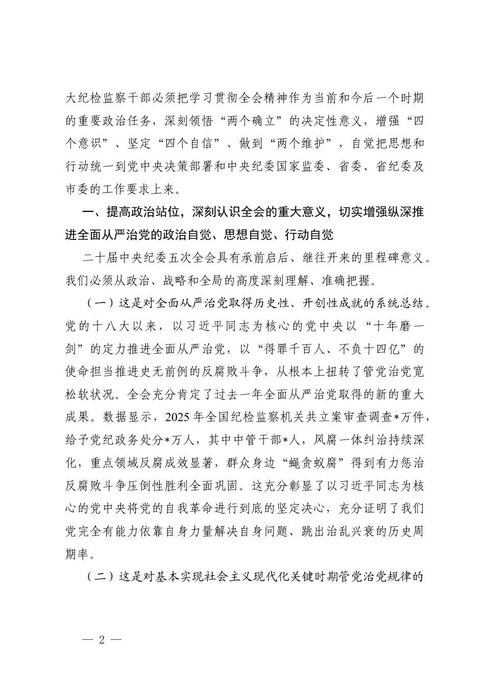 在理论学习中心组学习贯彻二十届中央纪委五次全会精神专题研讨会上的交流发言（附专题党课讲稿）.docx_第2页