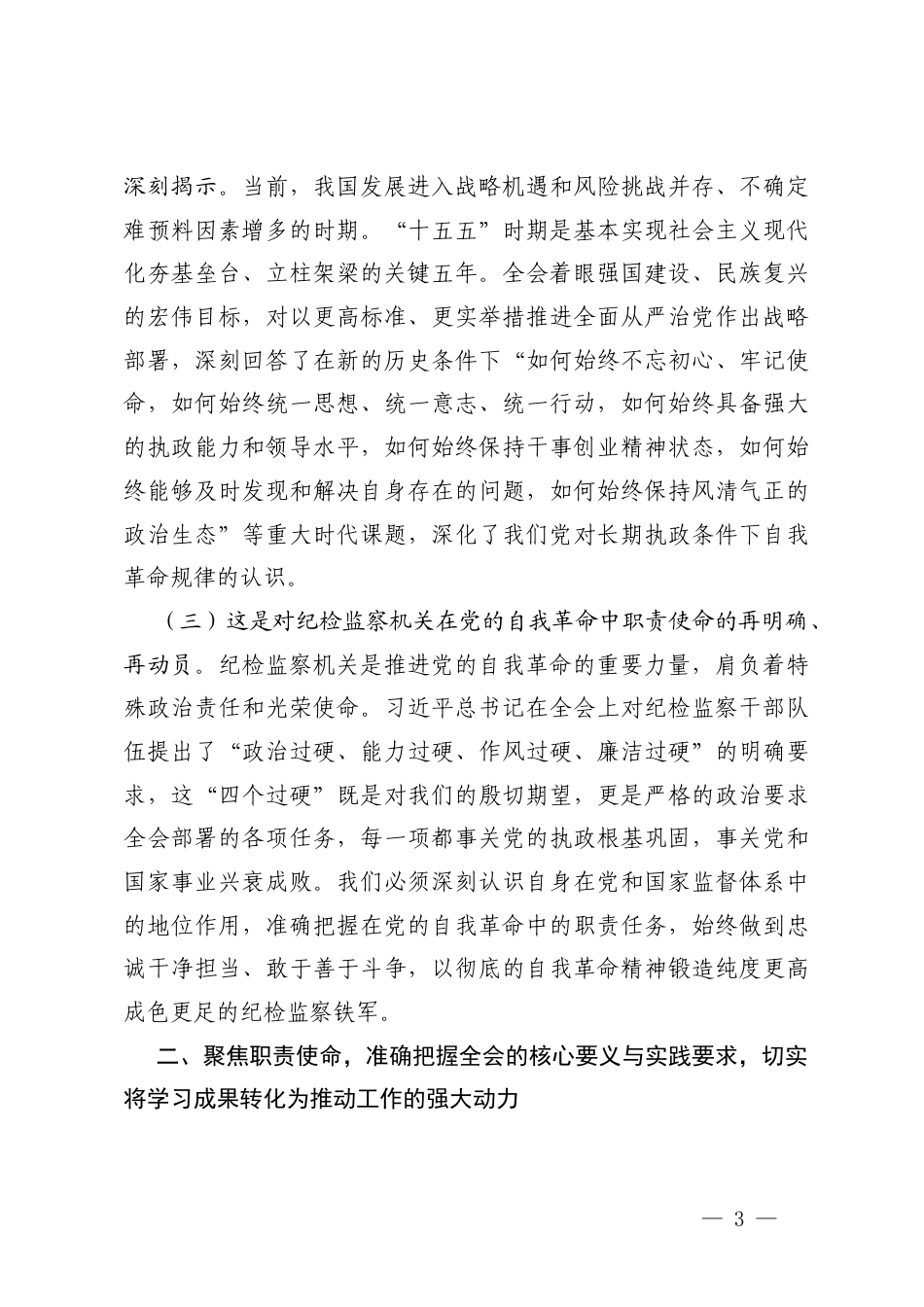 在理论学习中心组学习贯彻二十届中央纪委五次全会精神专题研讨会上的交流发言（附专题党课讲稿）.docx_第3页