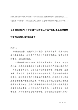 在理论学习中心组学习贯彻二十届中央纪委五次全会精神专题研讨会上的交流发言（附专题党课讲稿）.docx