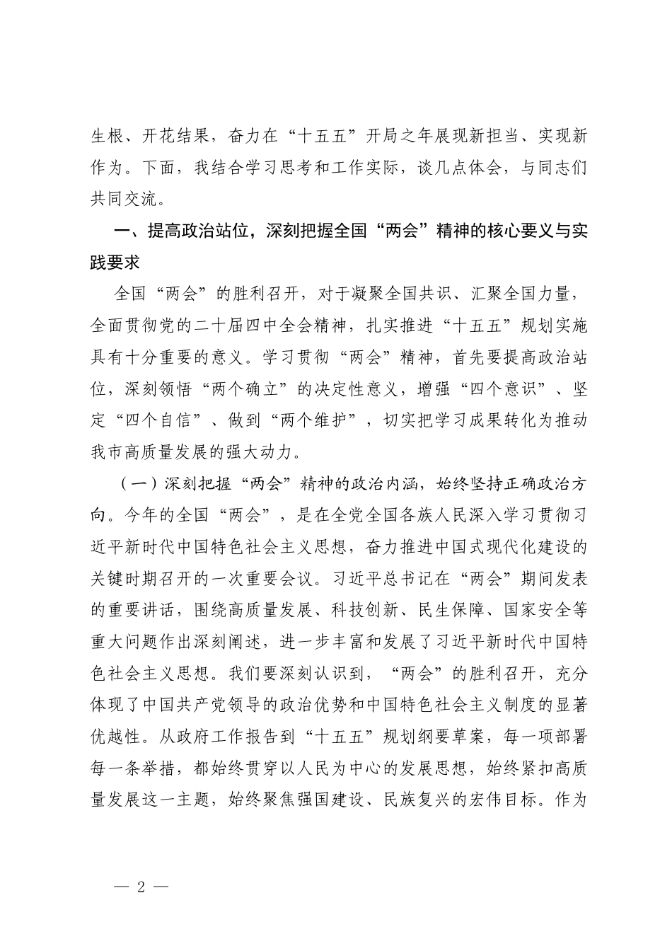 2026年在理论学习中心组学习贯彻全国“两会”精神研讨会上的交流发言.docx_第2页