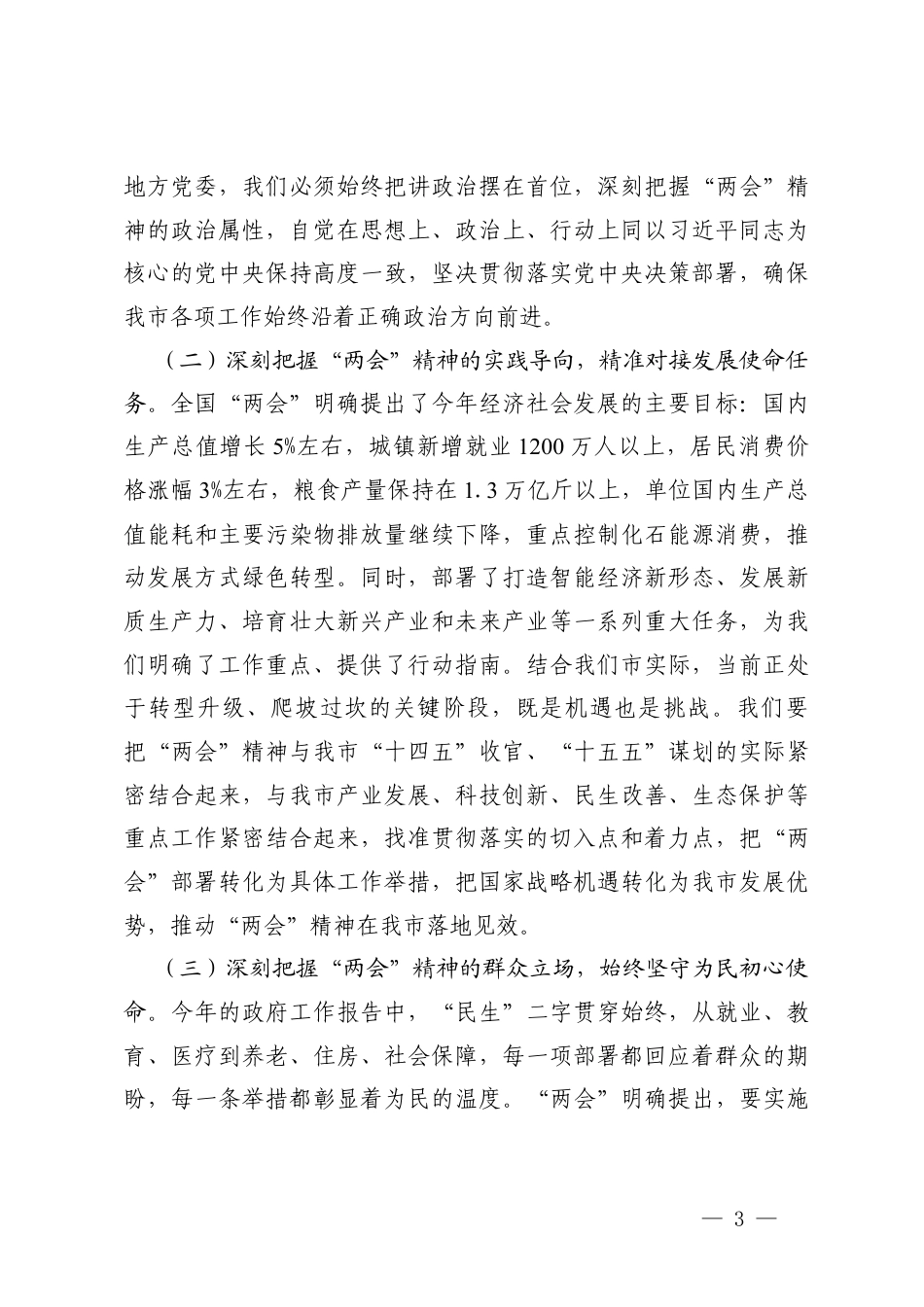 2026年在理论学习中心组学习贯彻全国“两会”精神研讨会上的交流发言.docx_第3页