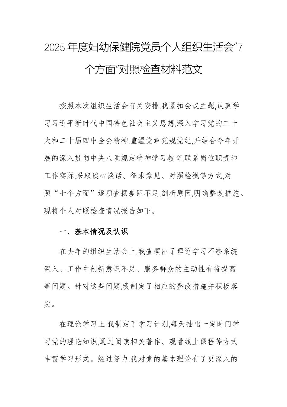 2025年度妇幼保健院党员个人组织生活会“7个方面”对照检查材料范文.docx_第1页