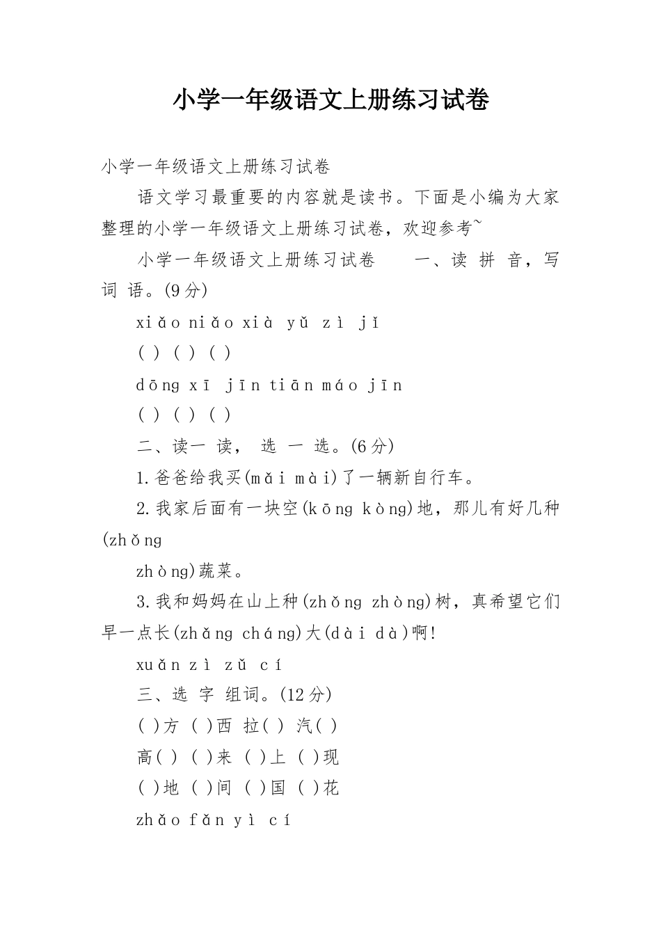 小学一年级语文上册练习试卷.docx_第1页