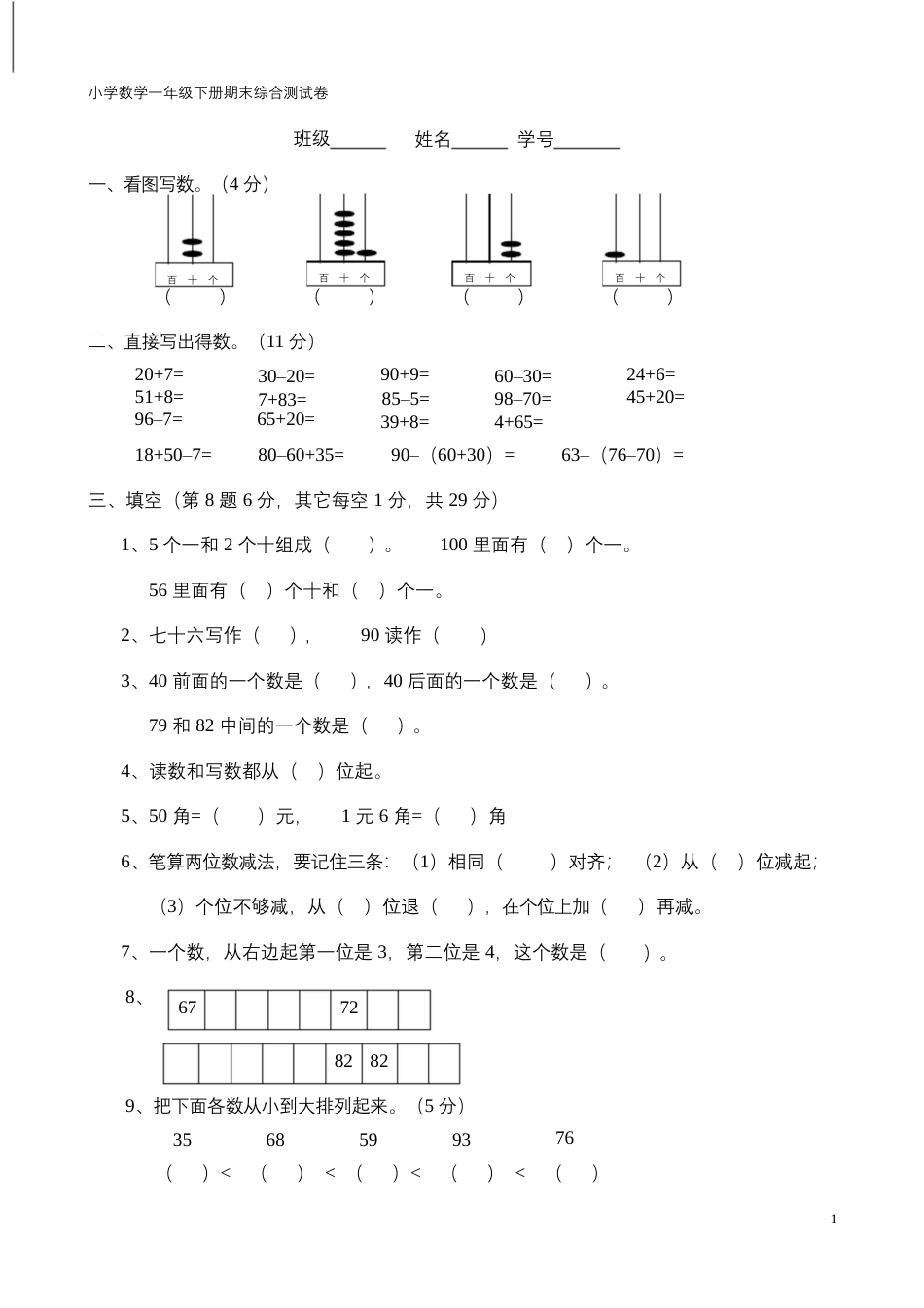 小学数学一年级下册期末综合测试卷.docx_第1页