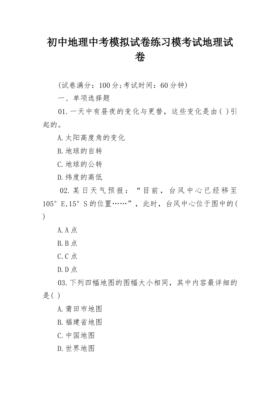 初中地理中考模拟试卷练习模考试地理试卷.docx_第1页