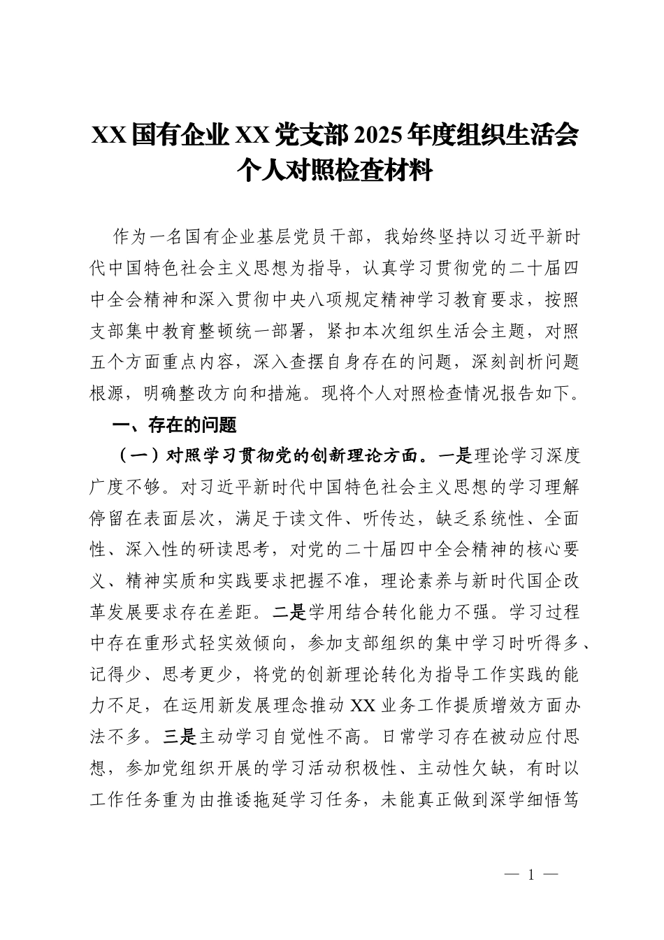 党支部2025年度组织生活会个人对照检查材料.docx_第1页