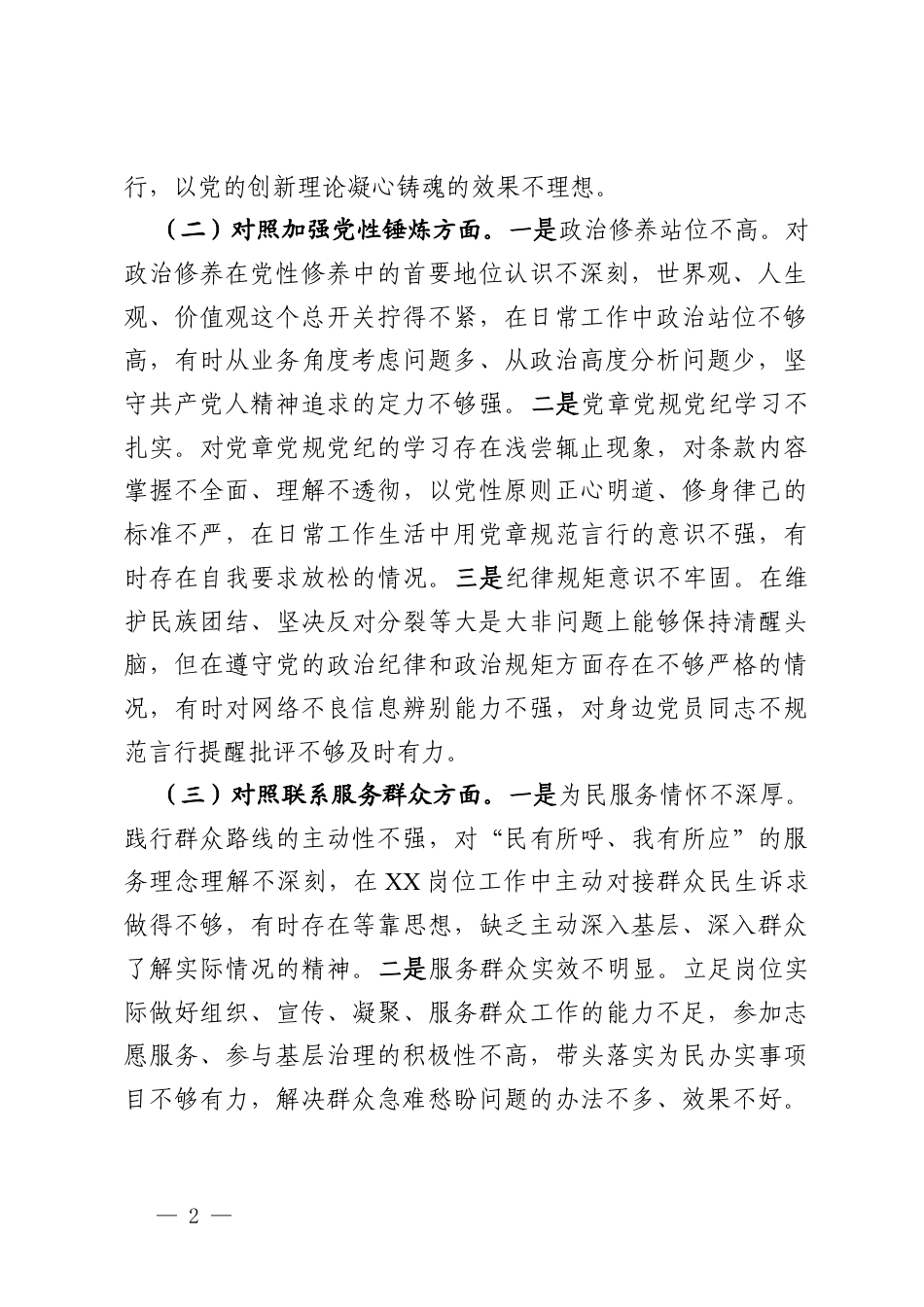 党支部2025年度组织生活会个人对照检查材料.docx_第2页