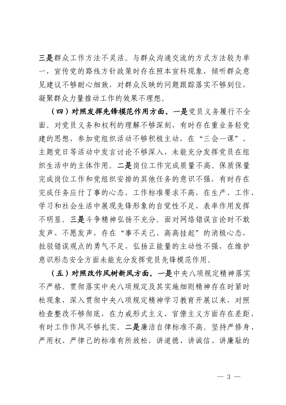 党支部2025年度组织生活会个人对照检查材料.docx_第3页