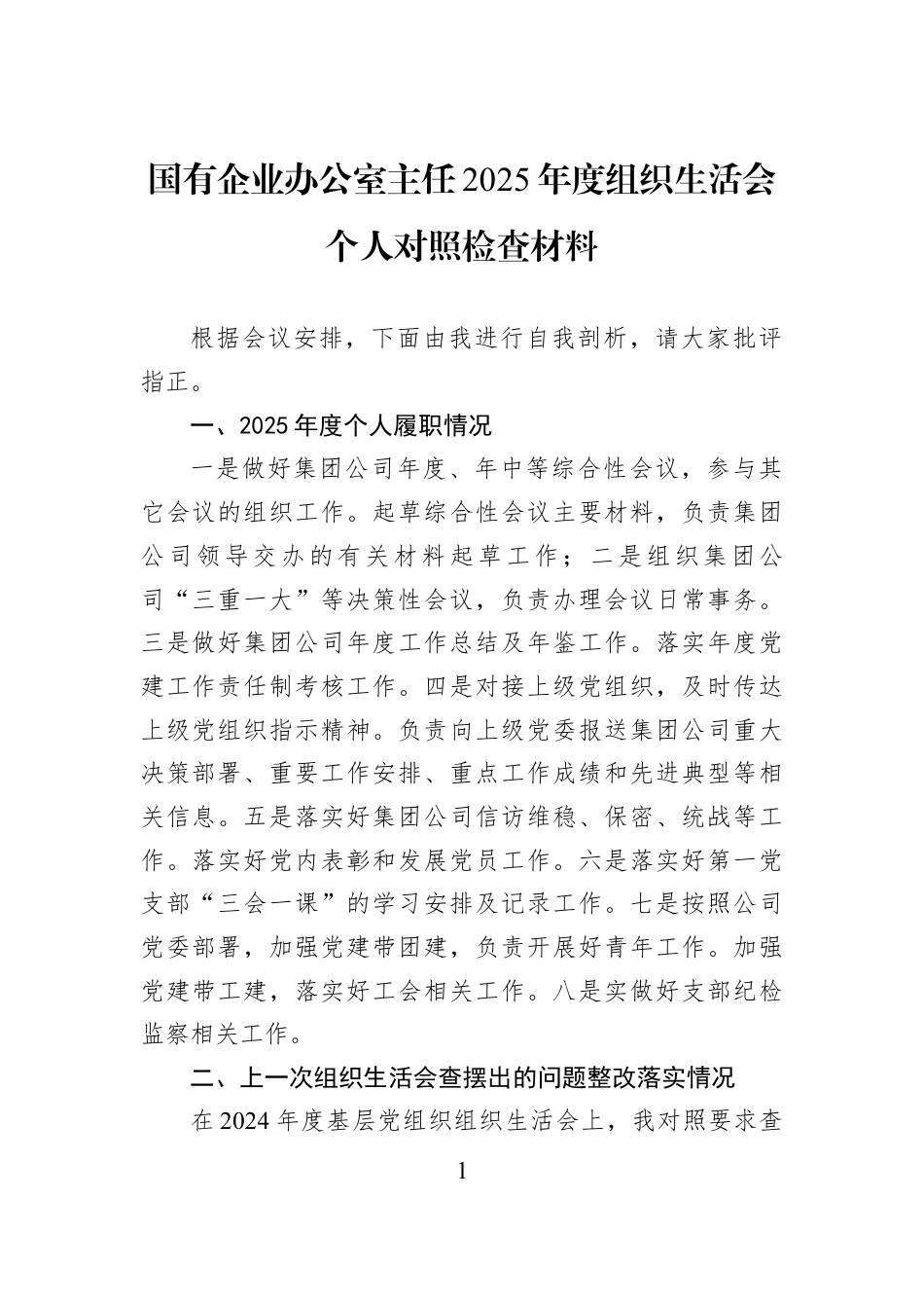 国有企业办公室主任2025年度组织生活会个人对照检查材料.docx_第1页