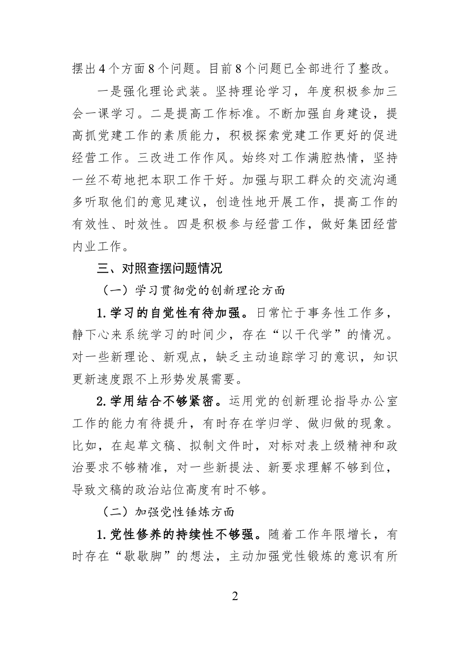 国有企业办公室主任2025年度组织生活会个人对照检查材料.docx_第2页