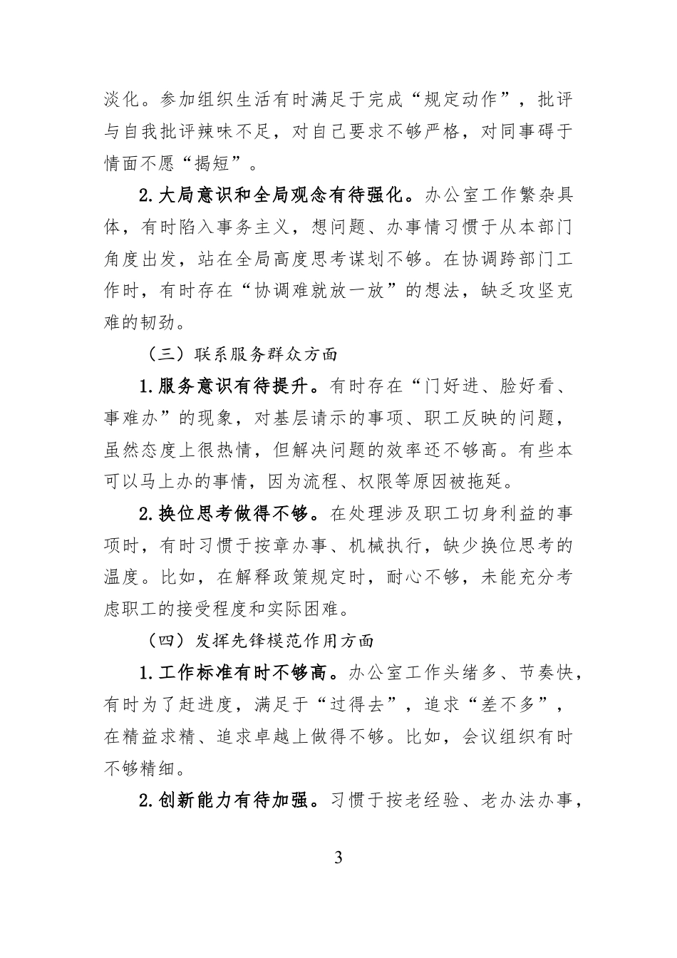 国有企业办公室主任2025年度组织生活会个人对照检查材料.docx_第3页