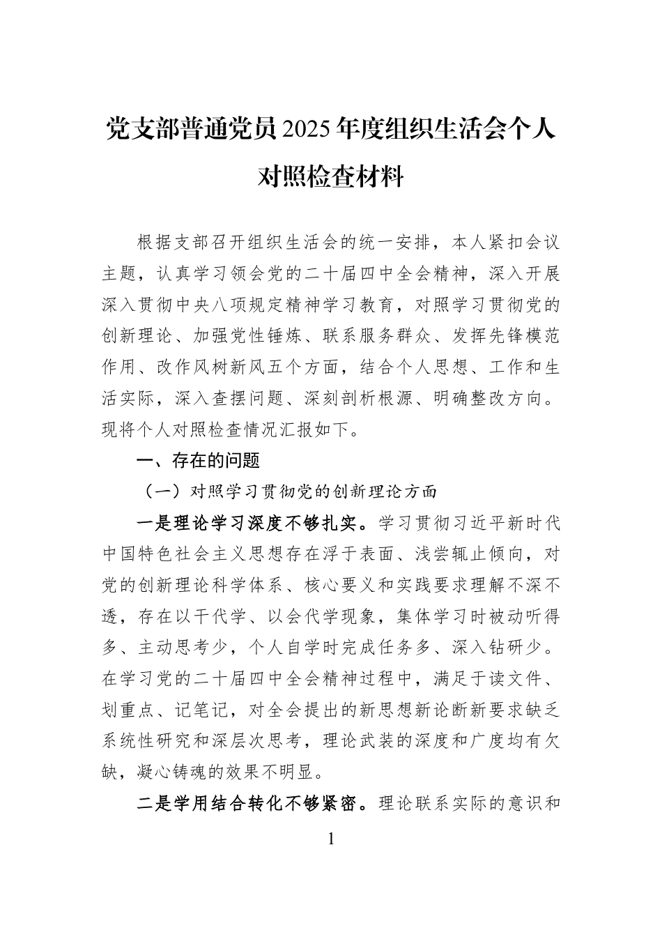 党支部普通党员2025年度组织生活会个人对照检查材料.docx_第1页