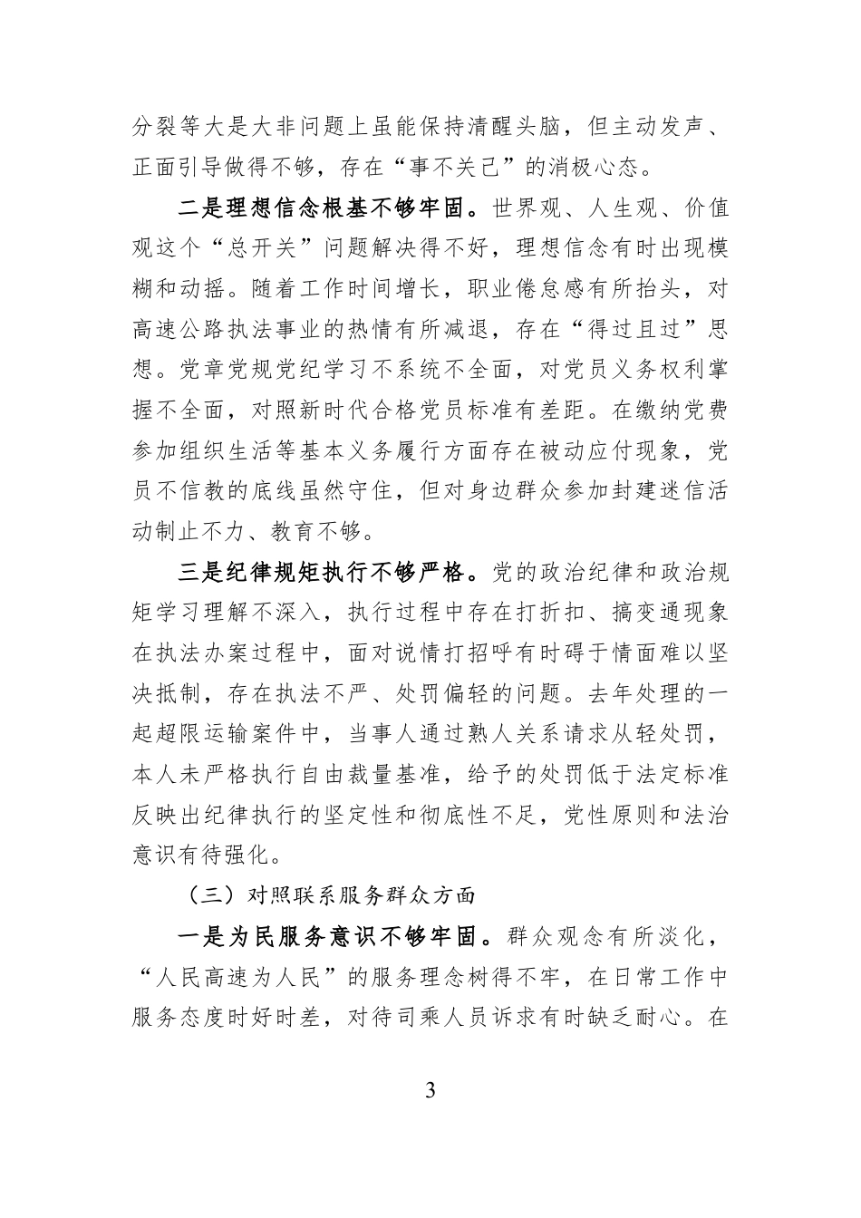 党支部普通党员2025年度组织生活会个人对照检查材料.docx_第3页