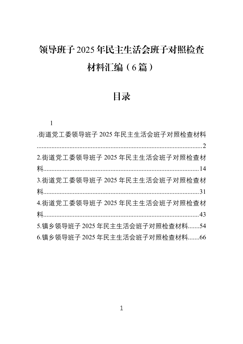 领导班子2025年民主生活会班子对照检查材料汇编（6篇）.docx_第1页