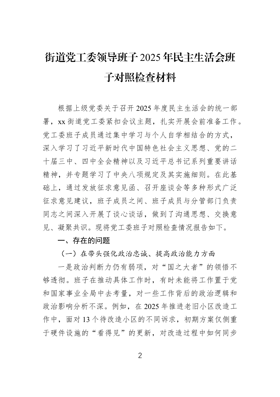 领导班子2025年民主生活会班子对照检查材料汇编（6篇）.docx_第2页