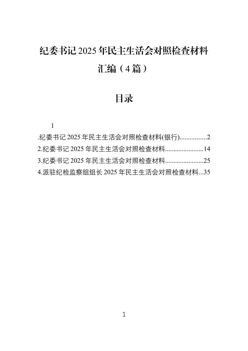 纪委书记2025年民主生活会对照检查材料汇编（4篇）.docx_第1页