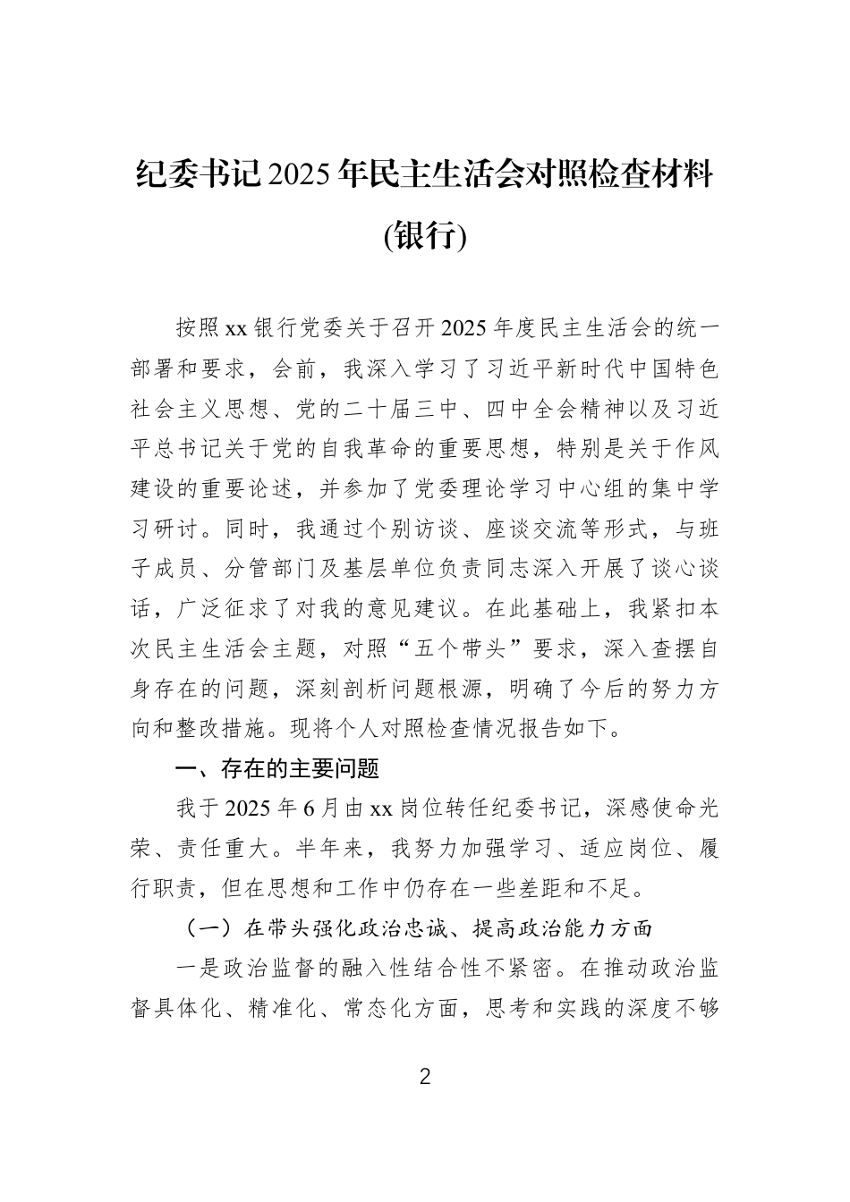 纪委书记2025年民主生活会对照检查材料汇编（4篇）.docx_第2页
