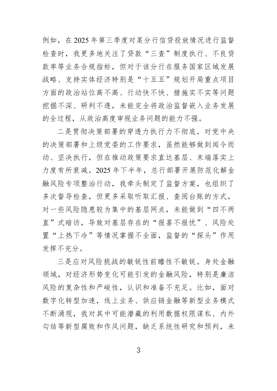纪委书记2025年民主生活会对照检查材料汇编（4篇）.docx_第3页
