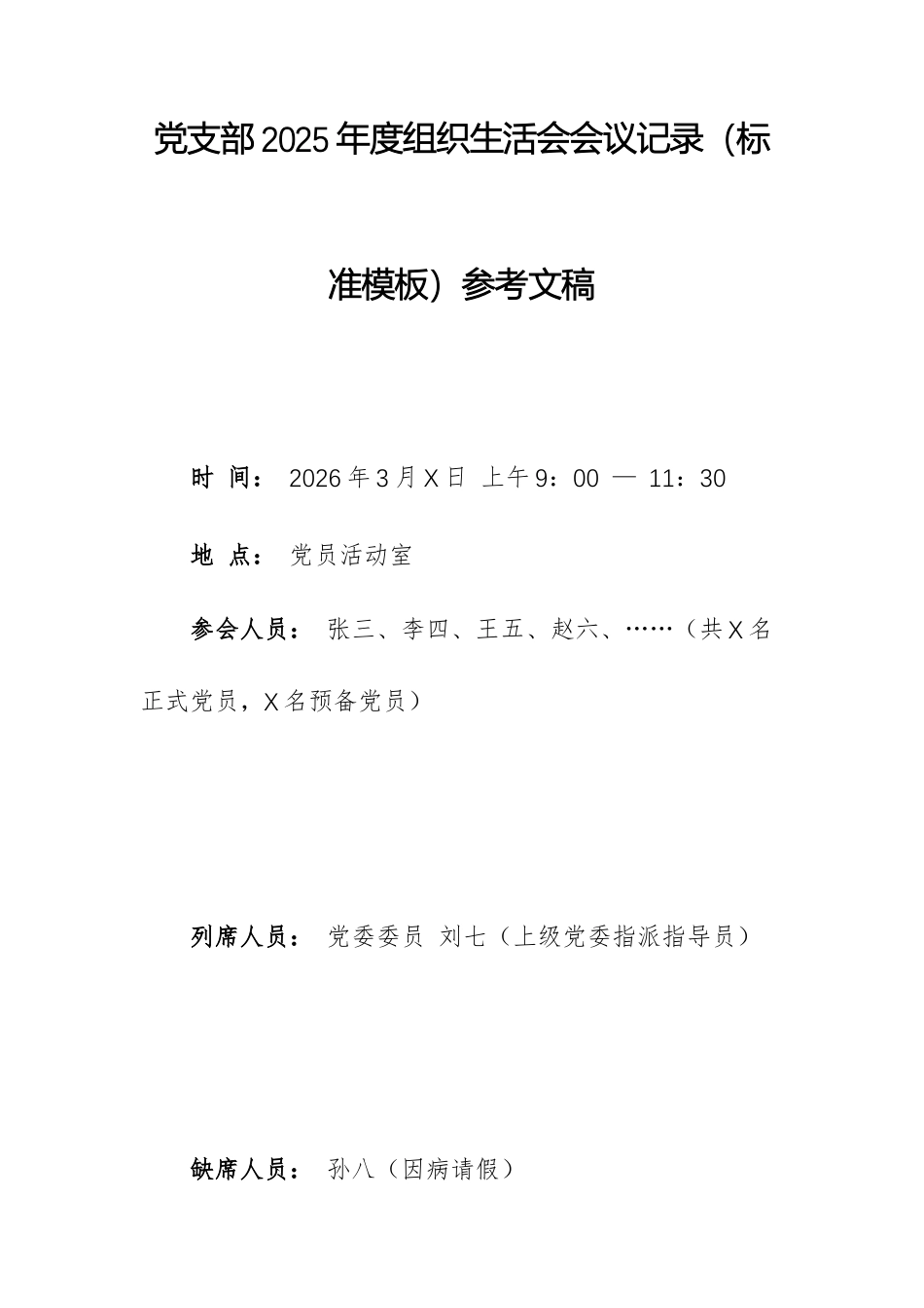 党支部2025年度组织生活会会议记录（标准模板）参考文稿.docx_第1页
