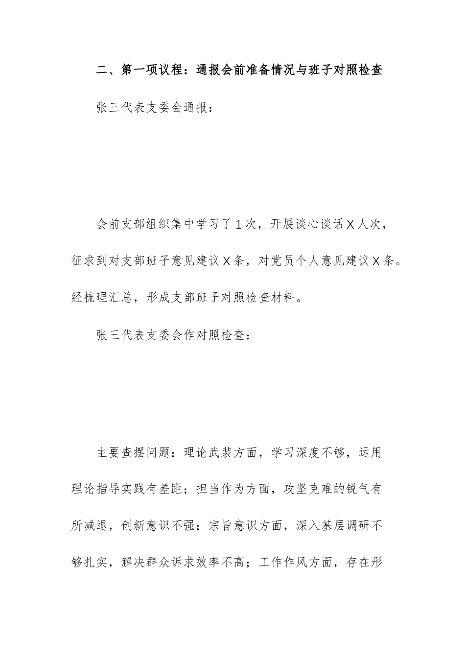 党支部2025年度组织生活会会议记录（标准模板）参考文稿.docx_第3页