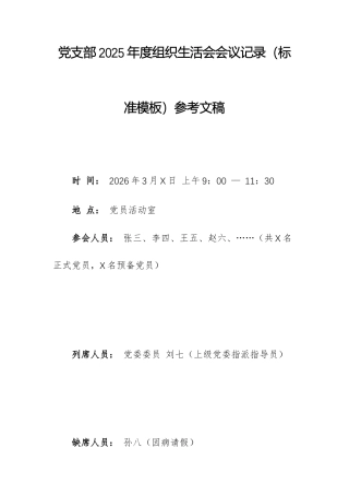 党支部2025年度组织生活会会议记录（标准模板）参考文稿.docx