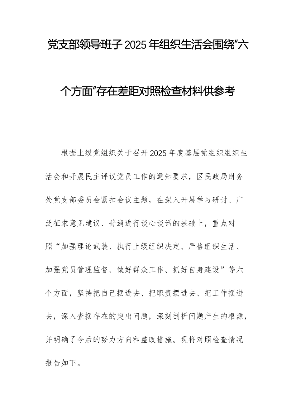 党支部领导班子2025年组织生活会围绕“六个方面”存在差距对照检查材料供参考.docx_第1页