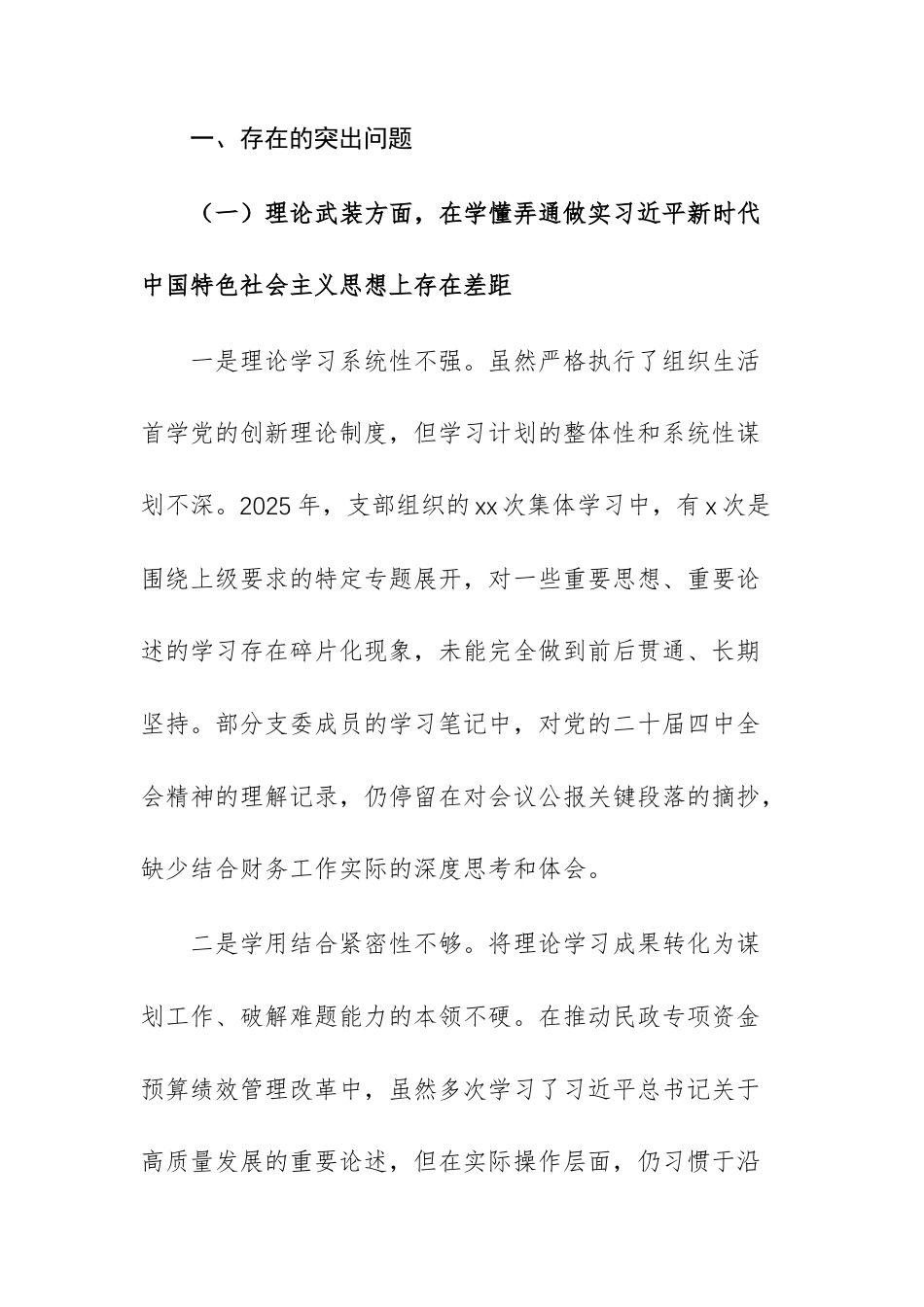 党支部领导班子2025年组织生活会围绕“六个方面”存在差距对照检查材料供参考.docx_第2页
