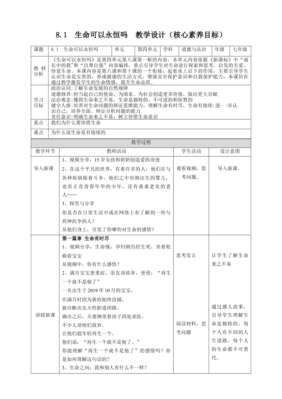 七年级道德与法治 8.1生命可以永恒吗教案.docx_第1页