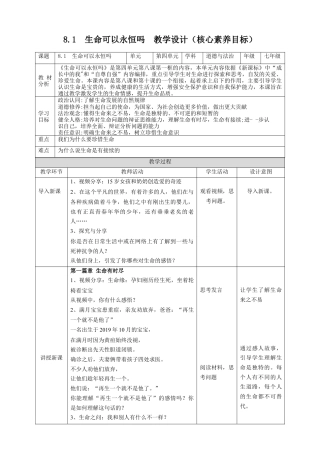 七年级道德与法治 8.1生命可以永恒吗教案.docx