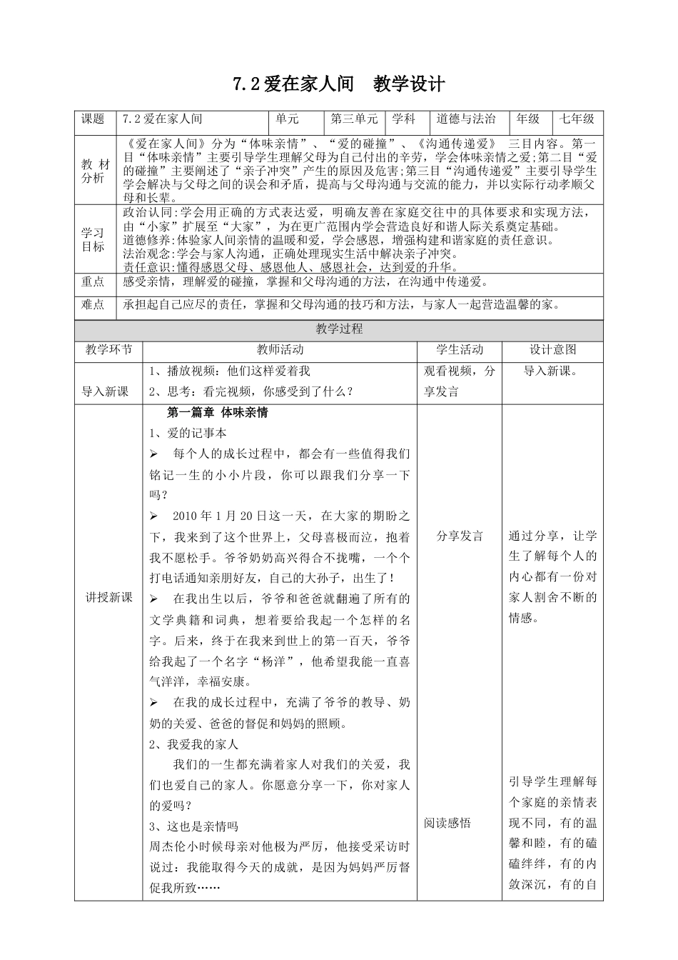 七年级道德与法治 7.2爱在家人间教学设计.docx_第1页