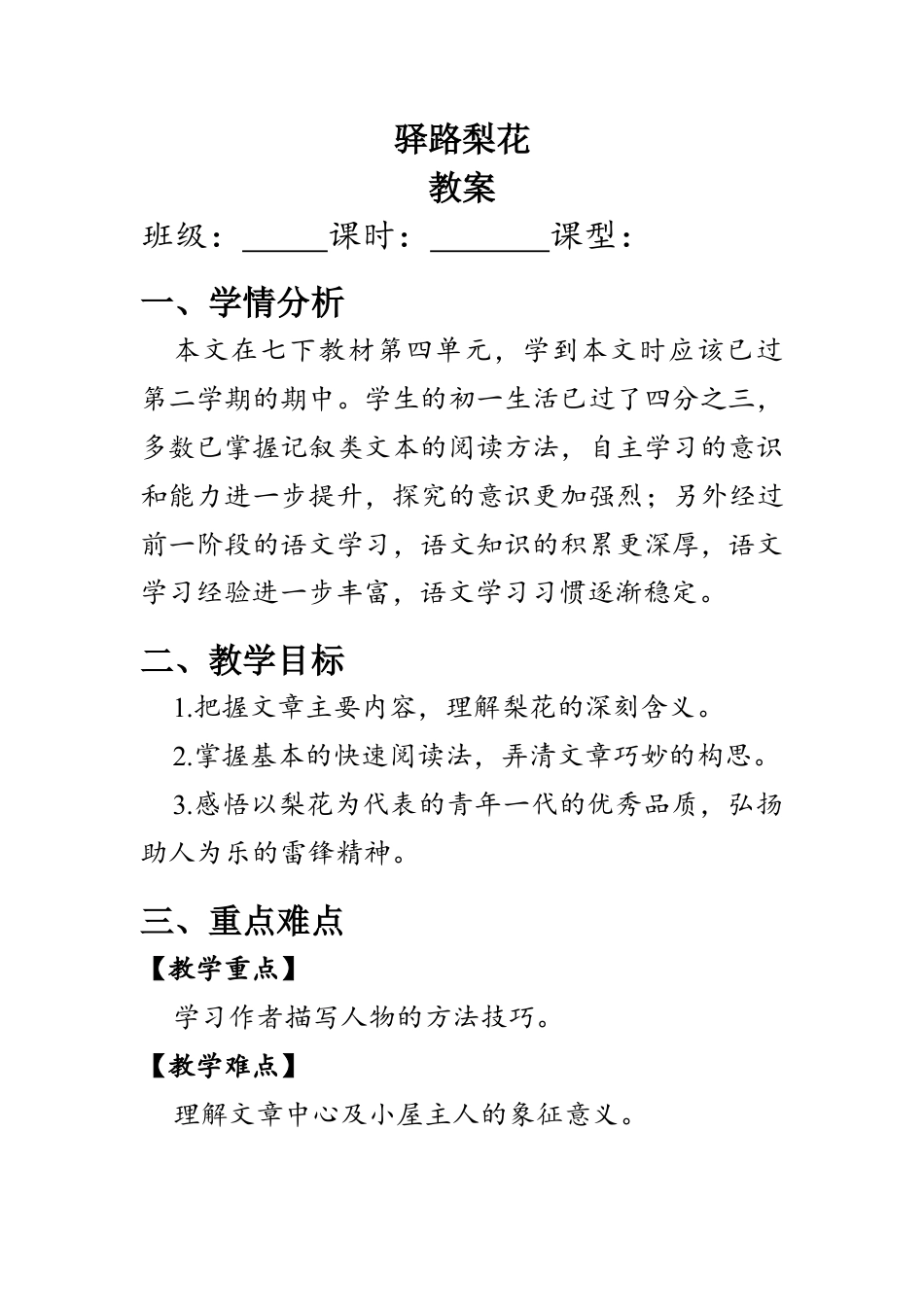 七年级语文 驿路梨花 教学设计.docx_第1页