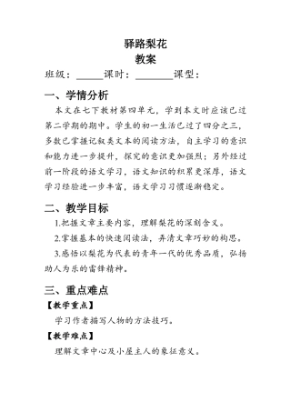 七年级语文 驿路梨花 教学设计.docx