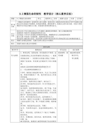 七年级道德与法治 9.2增强生命的韧性教学设计.docx