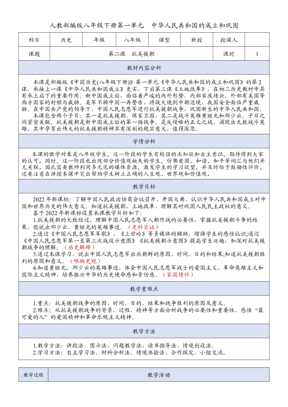 人教部编版八年级历史下册第一单元中华人民共和国的成立和巩固 第四课抗美援朝 教案.docx_第1页