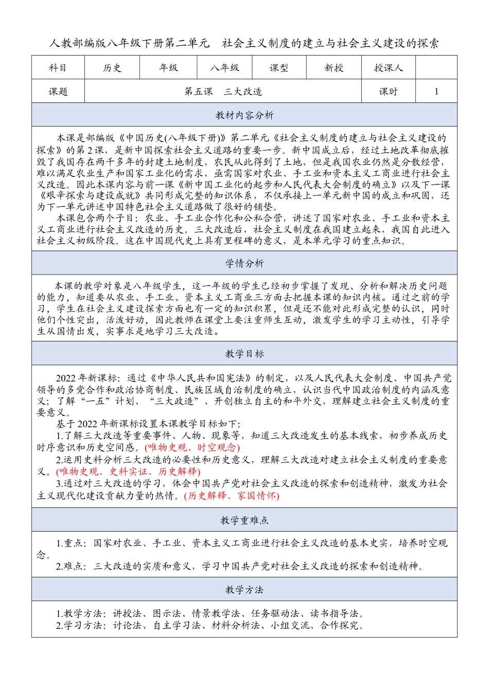人教部编版八年级历史下册第五课三大改造建设的探索 教案.docx_第1页