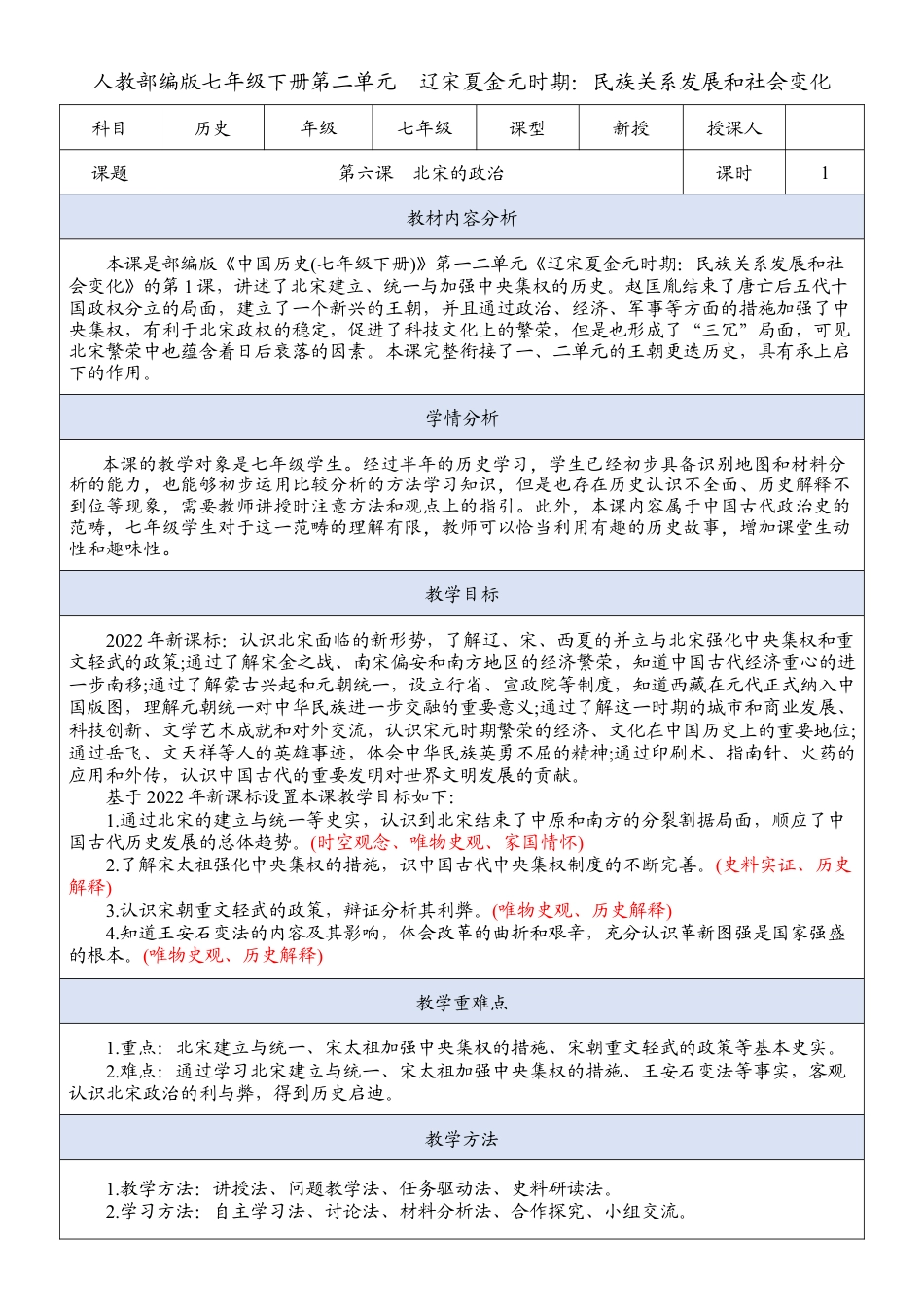 人教部编版七年级历史下册 第二单元辽宋夏金元时期 第六课北宋的政治 教案.docx_第1页