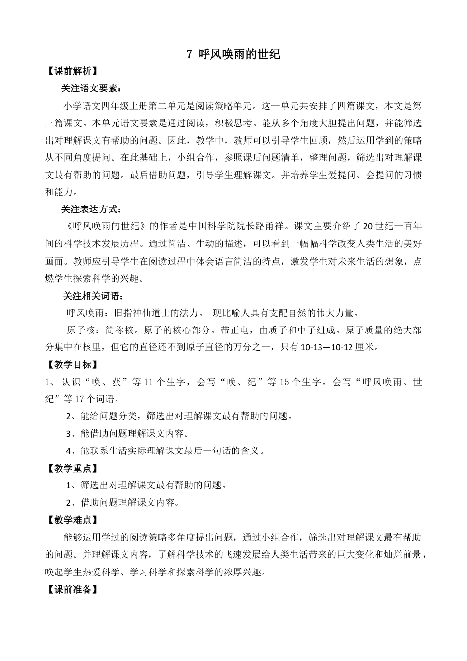 小学四年级上册语文 7呼风唤雨的世纪 教学设计.docx_第1页