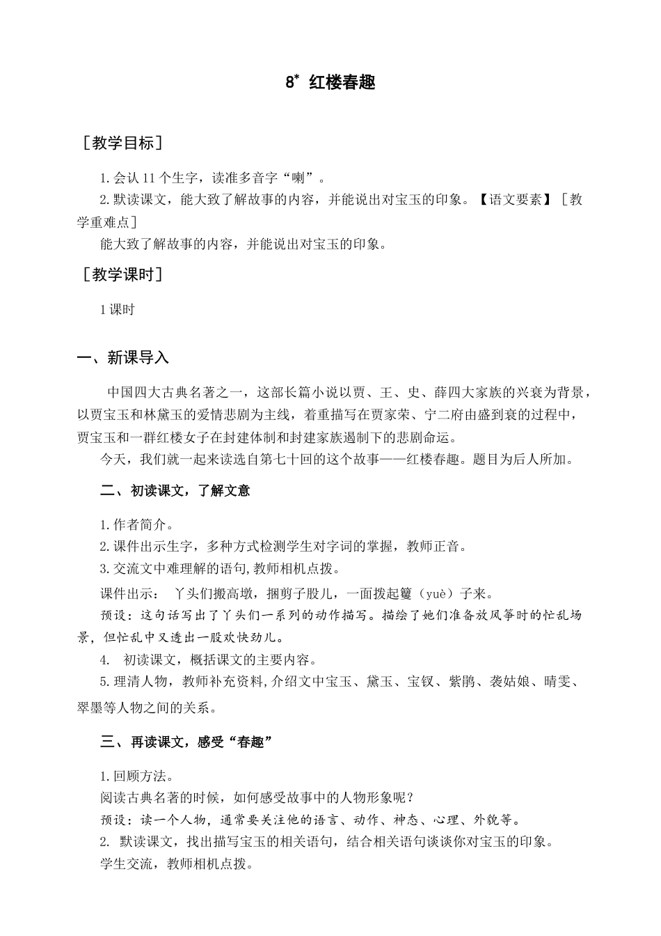 五年级语文下册 8红楼春趣 教案.docx_第1页