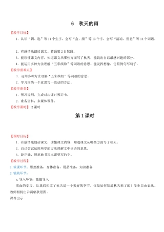 小学语文 6秋天的雨 教学设计.docx