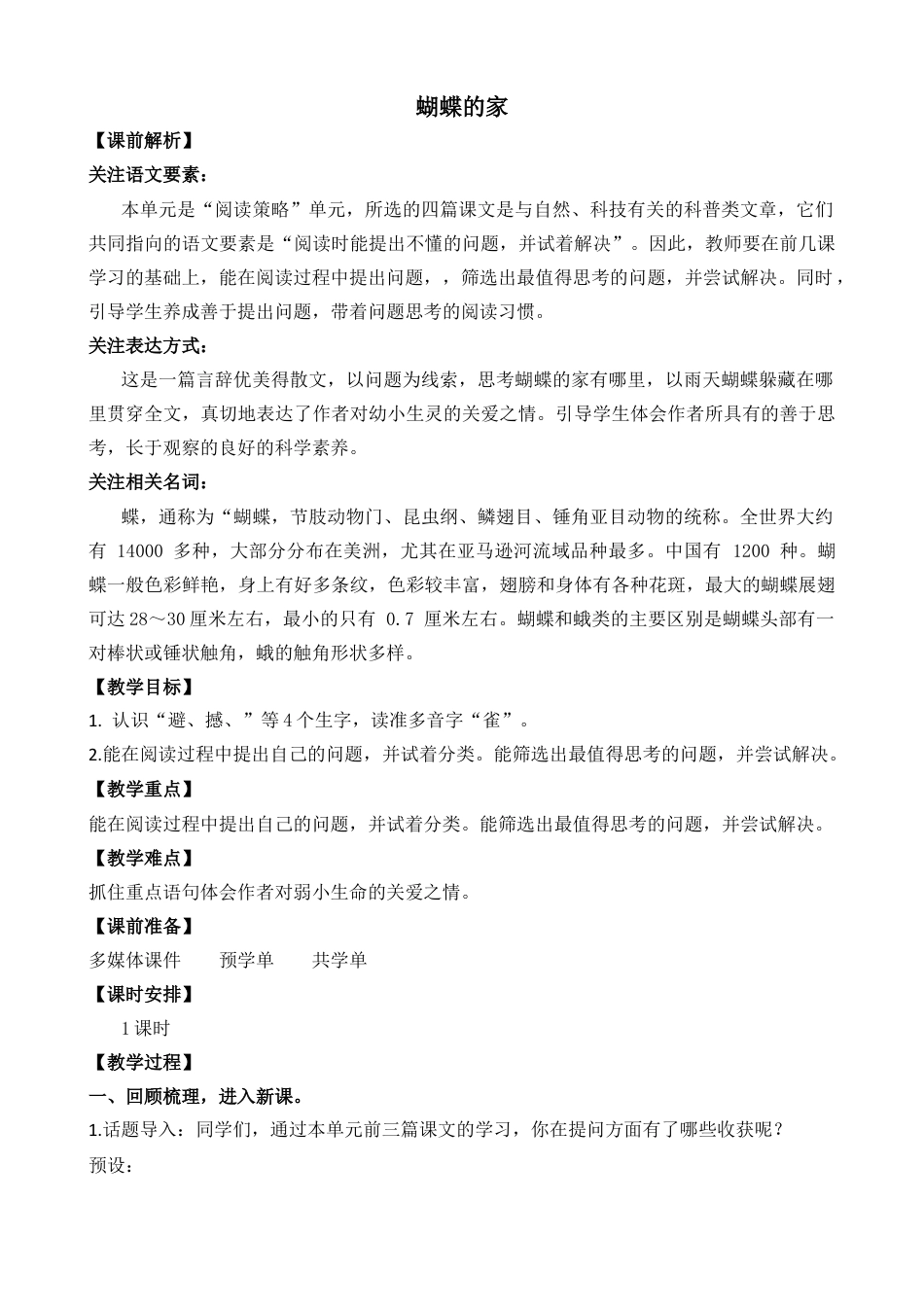 小学语文 蝴蝶的家 教学设计.docx_第1页
