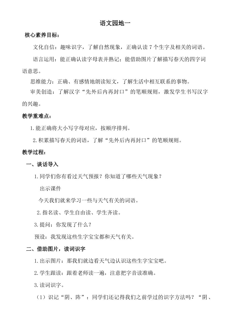 新课标小学语文 语文园地一教学设计.docx_第1页