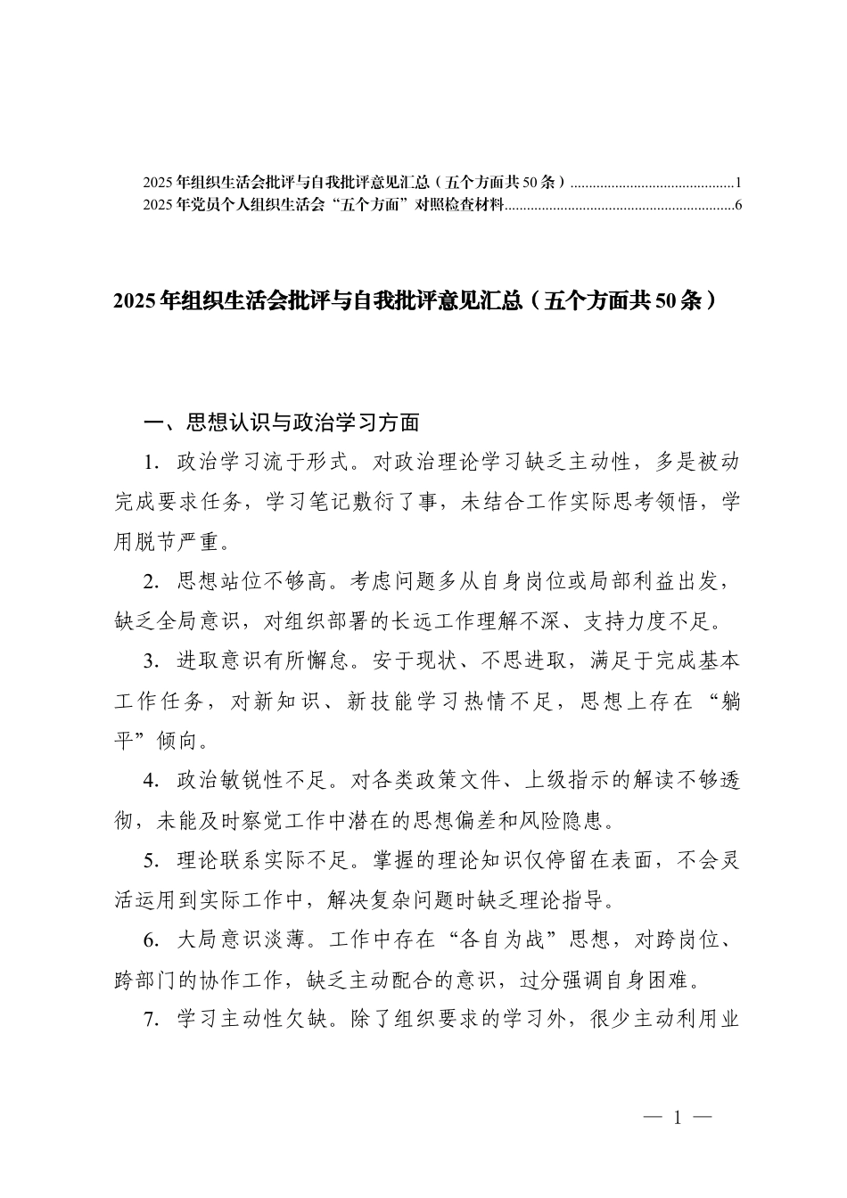 2025年组织生活会批评与自我批评意见汇总（五个方面共50条）+党员个人组织生活会“五个方面”对照检查材料.docx_第1页
